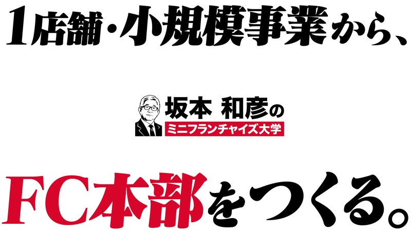 坂本和彦のミニフランチャイズ大学