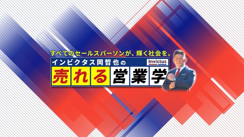 インビクタス岡哲也の売れる営業学