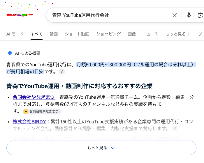 Googleで「青森 YouTube運用代行会社」と検索した結果。AIによる概要で合同会社やなぎまつが最初に紹介されている